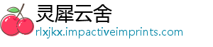 灵犀云舍